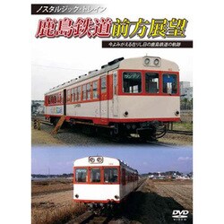 鹿島鉄道前方展望 今よみがえる在りし日の鹿島鉄道の軌跡 [DVD]