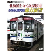 北海道ちほく高原鉄道　ふるさと銀河線前方展望 [DVD]
