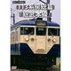 懐かしの列車紀行シリーズ17 113系房総篇 総武本線 [DVD]