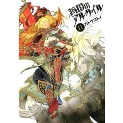 将国のアルタイル（11）(シリウスKC) [コミック]