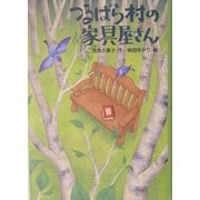 つるばら村の家具屋さん(わくわくライブラリー) [単行本]