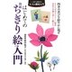 はじめての和紙ちぎり絵入門(いまから始める大人の趣味入門) [単行本]