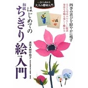 はじめての和紙ちぎり絵入門(いまから始める大人の趣味入門) [単行本]