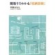 間取りでわかる「収納診断」 [単行本]
