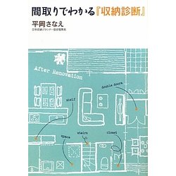間取りでわかる「収納診断」 [単行本]