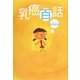 乳癌百話 [単行本]