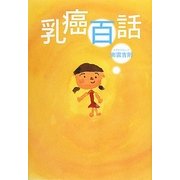 乳癌百話 [単行本]
