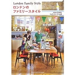 ロンドンのファミリースタイル [単行本]
