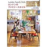 ロンドンのファミリースタイル [単行本]