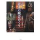 ぶらり近江の観音めぐり [単行本]