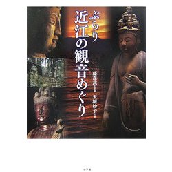 ぶらり近江の観音めぐり [単行本]