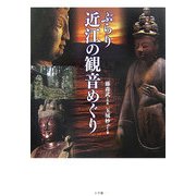 ぶらり近江の観音めぐり [単行本]