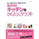 小学生のキッチンでかんたんクラフト [単行本]