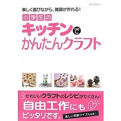 小学生のキッチンでかんたんクラフト [単行本]
