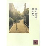 袋小路の男(講談社文庫) [文庫]