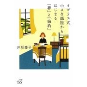 イギリス式 小さな部屋からはじまる「夢」と「節約」(講談社プラスアルファ文庫) [文庫]