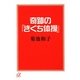 奇跡の「きくち体操」(講談社プラスアルファ文庫) [文庫]
