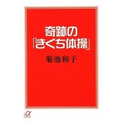奇跡の「きくち体操」(講談社プラスアルファ文庫) [文庫]