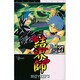 結界師 27（少年サンデーコミックス） [コミック]