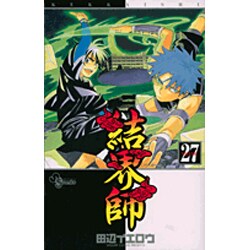 結界師 27（少年サンデーコミックス） [コミック]