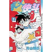 まじっく快斗<2>(少年サンデーコミックス) [コミック]
