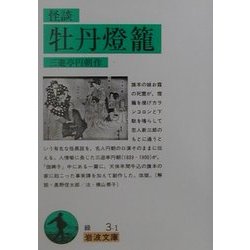 怪談 牡丹灯篭 改版 (岩波文庫) [文庫]