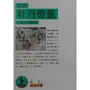 怪談 牡丹灯篭 改版 (岩波文庫) [文庫]
