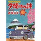 三丁目の夕日 夕焼けの詩<19>－幸せの風景(ビッグ コミックス) [コミック]