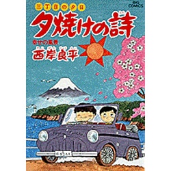 三丁目の夕日 夕焼けの詩<19>－幸せの風景(ビッグ コミックス) [コミック]