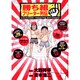勝ち組フリーター列伝(ビッグ コミックス) [コミック]