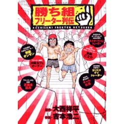勝ち組フリーター列伝(ビッグ コミックス) [コミック]