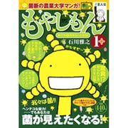 もやしもん マル1+（プラチナコミックス） [コミック]