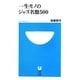 一生モノのジャズ名盤500(小学館101新書) [新書]