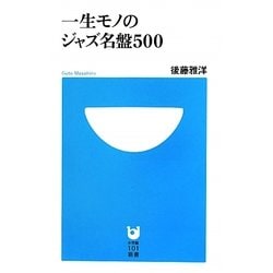 一生モノのジャズ名盤500(小学館101新書) [新書]