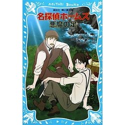 名探偵ホームズ 悪魔の足(講談社青い鳥文庫) [新書]