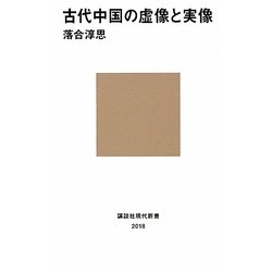 古代中国の虚像と実像(講談社現代新書) [新書]
