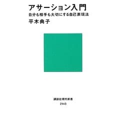 アサーション入門―自分も相手も大切にする自己表現法(講談社現代新書) [新書]