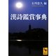漢詩鑑賞事典(講談社学術文庫) [文庫]