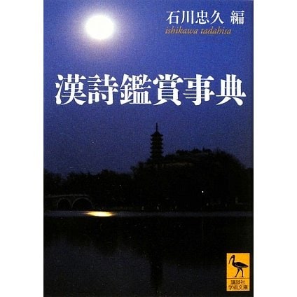 漢詩鑑賞事典(講談社学術文庫) [文庫]Ω