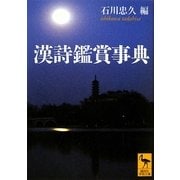 漢詩鑑賞事典(講談社学術文庫) [文庫]