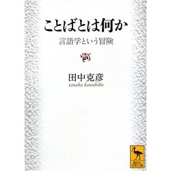 ことばとは何か―言語学という冒険(講談社学術文庫) [文庫]