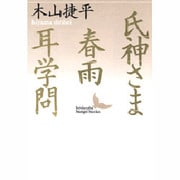 氏神さま・春雨・耳学問(講談社文芸文庫) [文庫]