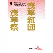 浅草紅団・浅草祭(講談社文芸文庫) [文庫]
