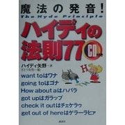 魔法の発音!ハイディの法則77 [単行本]