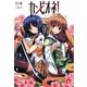 カンピオーネ!〈5〉剣の巫女(集英社スーパーダッシュ文庫) [文庫]