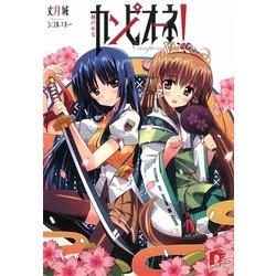 ヨドバシ.com - カンピオーネ!〈5〉剣の巫女(集英社スーパーダッシュ