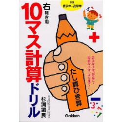 ヨドバシ Com 10マス計算ドリルたし算ひき算右利き用 対象低学年 高学年 全集叢書 通販 全品無料配達