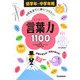 4年生までに身につけたい言葉力1100―低学年～中学年用 [全集叢書]