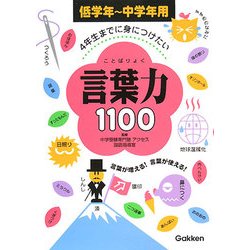 4年生までに身につけたい言葉力1100―低学年～中学年用 [全集叢書]