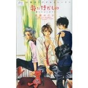 花にけだもの -僕らのはじめて-(FCルルルnovels) [コミック]